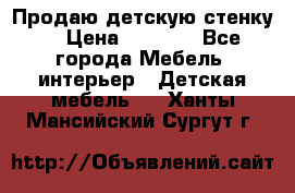 Продаю детскую стенку! › Цена ­ 5 000 - Все города Мебель, интерьер » Детская мебель   . Ханты-Мансийский,Сургут г.